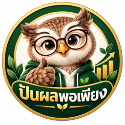 ปันผลพอเพียง